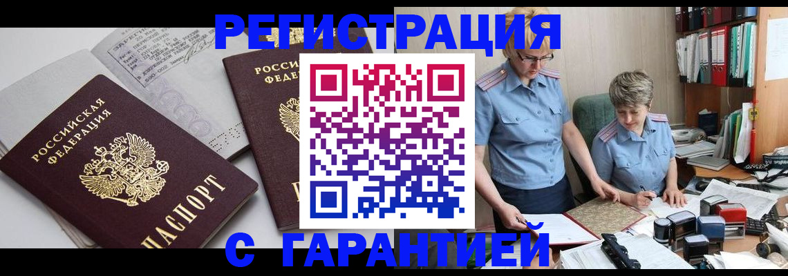 купить прописку в Чапаевске